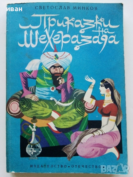 Приказки на Шехерезада - Светослав Минков - 1980г., снимка 1