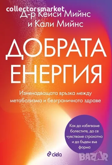 Добрата енергия + книга ПОДАРЪК, снимка 1