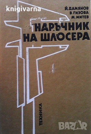 Наръчник на шлосера Йордан Г. Дамянов, снимка 1