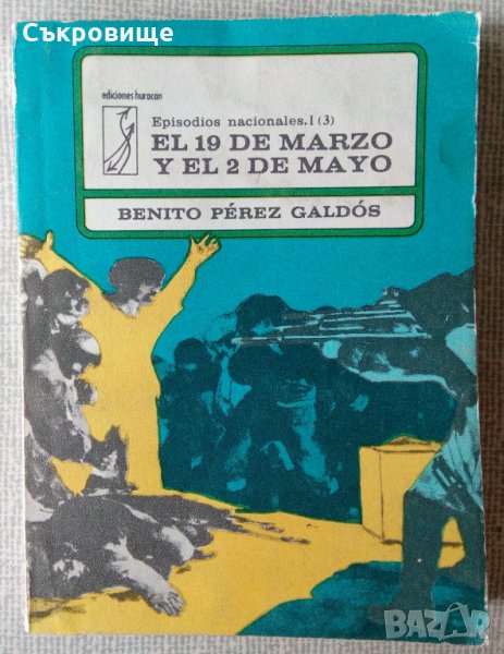 Книги на испански език и учебник, граматика, речник, помагала , снимка 1