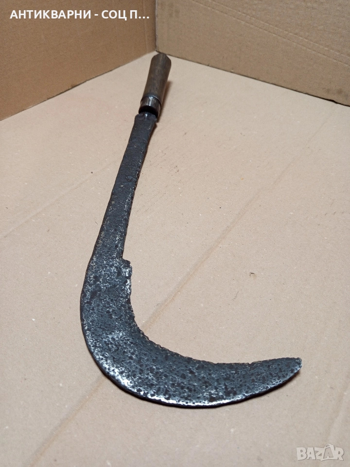 Соц Стар Ръчно Кован Косер. , снимка 1