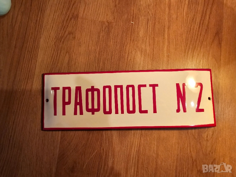 Рядка емайлирана табела Трафопост 2 ток енерго електроенергия от 70те, снимка 1