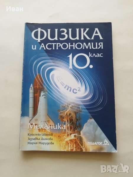 Физика и Астрономия за 10. клас на СОУ Механика - Кръстю Иванов, Здравка Димова, Мария Марудова , снимка 1