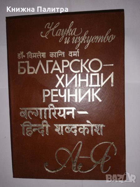 Българско-хинди речник , снимка 1