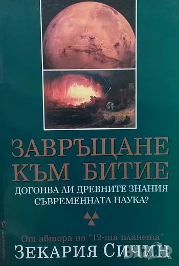 Завръщане към Битие, снимка 1