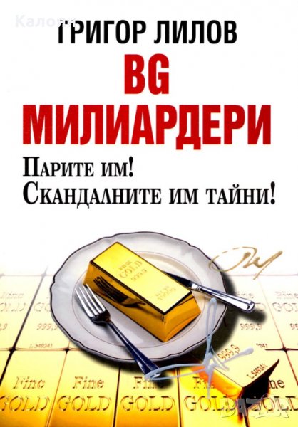 Григор Лилов - БГ милиардери, снимка 1