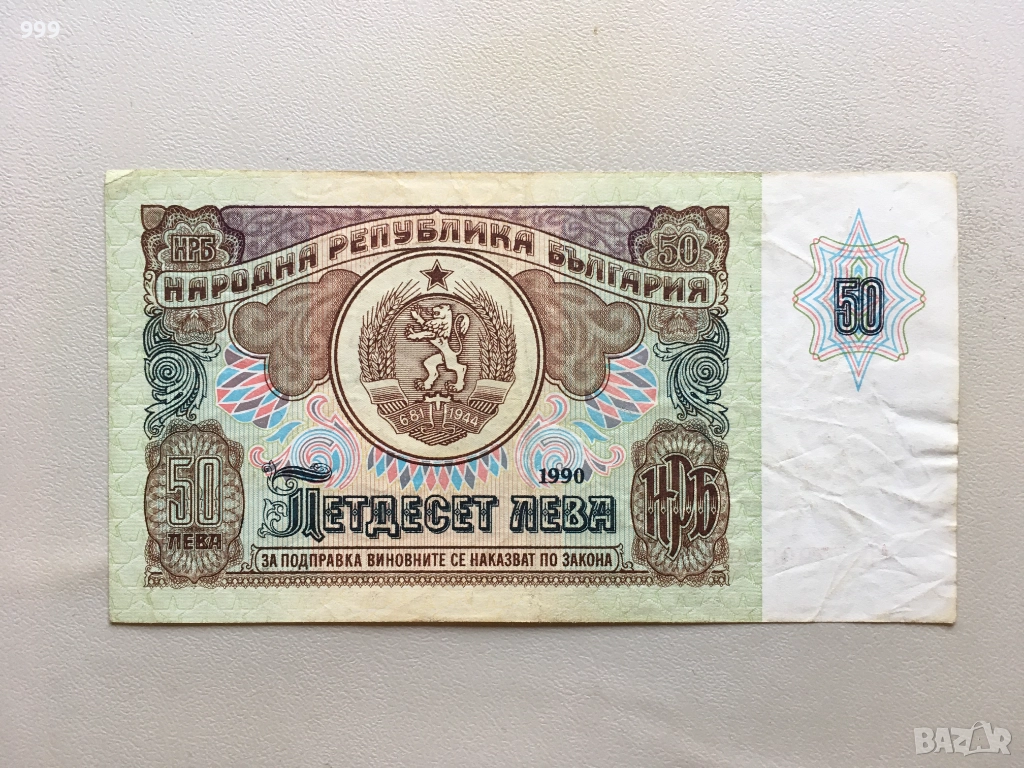 50 лева 1990 България, снимка 1