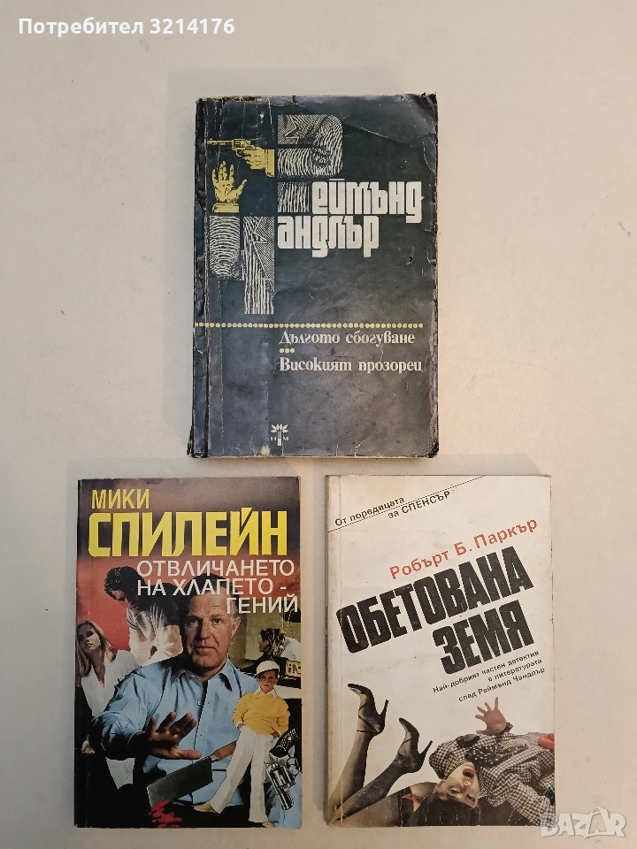 Дългото сбогуване; Високият прозорец - Реймънд Чандлър, снимка 1