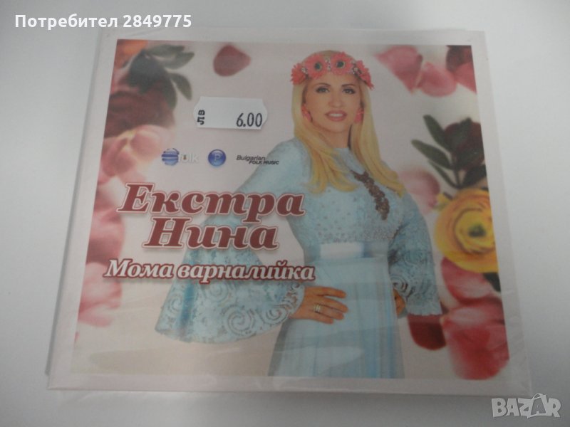 Екстра Нина/Мома варненлийка, снимка 1