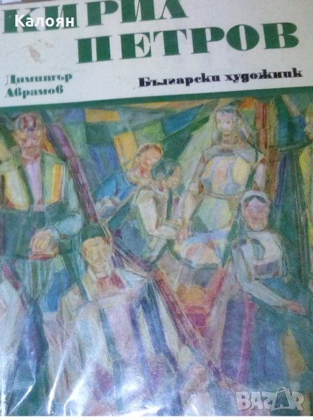 Димитър Аврамов - Кирил Петров, снимка 1