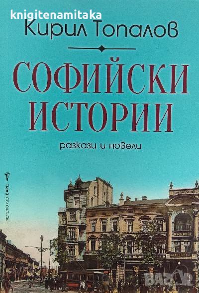 Софийски истории - Кирил Топалов, снимка 1