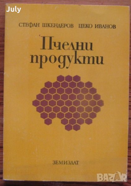 Пчелни продукти. Стефан Шкендеров, Цеко Иванов, снимка 1
