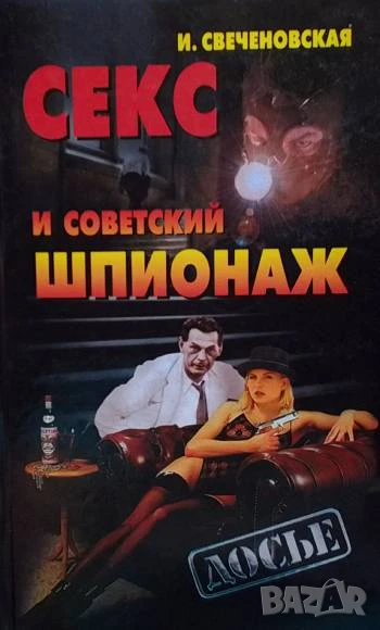 Европа в огне. Диверсии и шпионаж британских спецслужб на оккупированных территориях. 1940-1945, снимка 1
