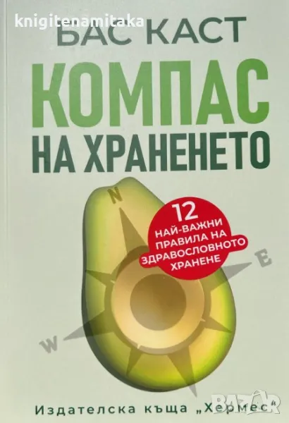 Компас на храненето - Бас Каст, снимка 1
