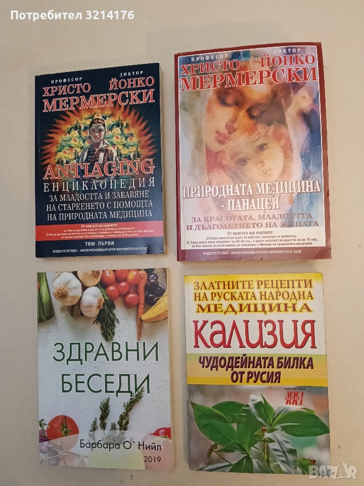 Кализия. Чудодейната билка от Русия. Златните рецепти на руската народна медицина – Колектив, снимка 1