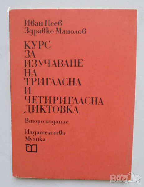 Книга Курс за изучаване на тригласна и четиригласна диктовка - Иван Пеев, Здравко Манолов 1976 г., снимка 1