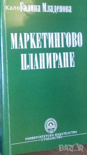 Галина Младенова - Маркетингово планиране, снимка 1