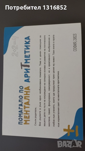 сметало абакус+помагало по ментална аритметика, снимка 1