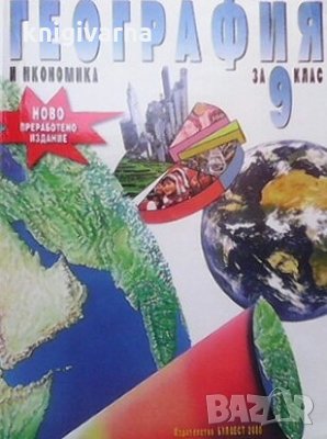 География и икономика за 9. клас Румен Пенин, снимка 1