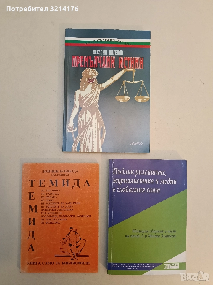 НОВА! Премълчани истини. Лица, събития и факти от българската история 1941-1989 - Веселин Ангелов, снимка 1
