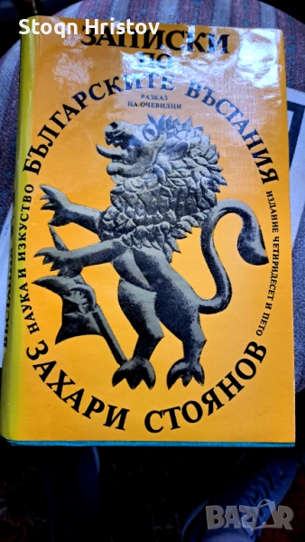 Книги Захари Стоянов , снимка 1