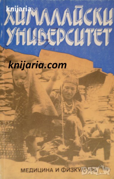 Хималайски университет: Пътепис, снимка 1