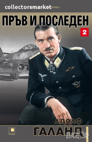 Пръв и последен. Книга 2, снимка 1