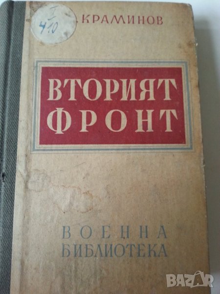 Вторият фронт - от Д.Краминов (кореспондент при войските на съюзниците в З.Европа през ВСв.В), рядка, снимка 1