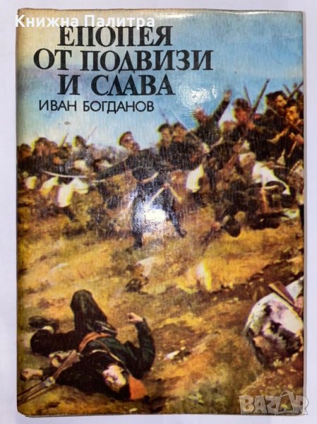 Епопея от подвизи и слава , снимка 1