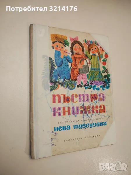 Пъстра книжка - Мария Павлова, Лила Захариева, Иван Мартинов, снимка 1