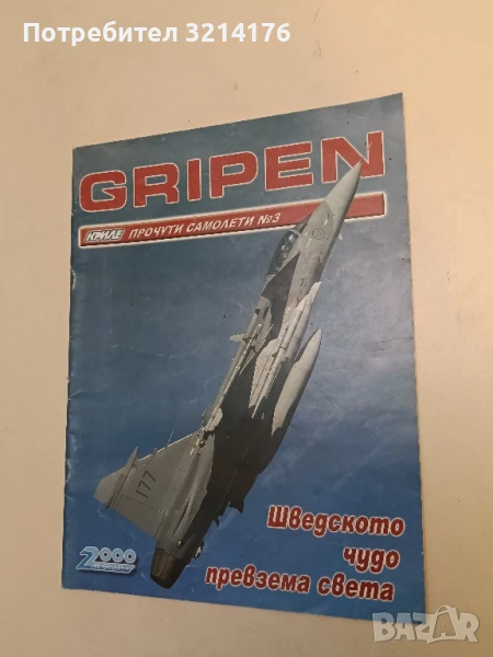 Клуб „Криле“ GRIPEN №3 – Колектив, снимка 1