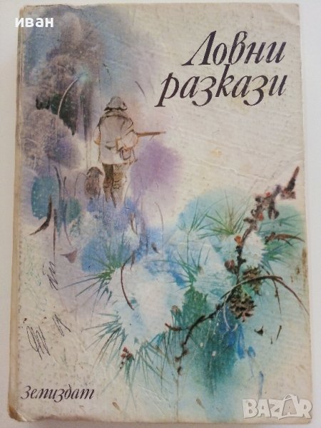 Ловни разкази - А.Георгиев,В.Раиска - 1979г., снимка 1