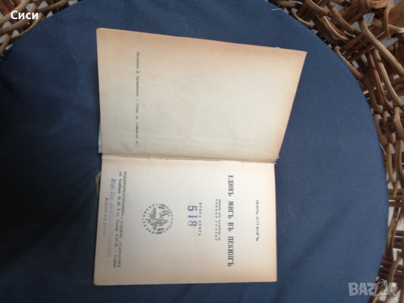 Единъ мигъ въ пекингъ, снимка 1