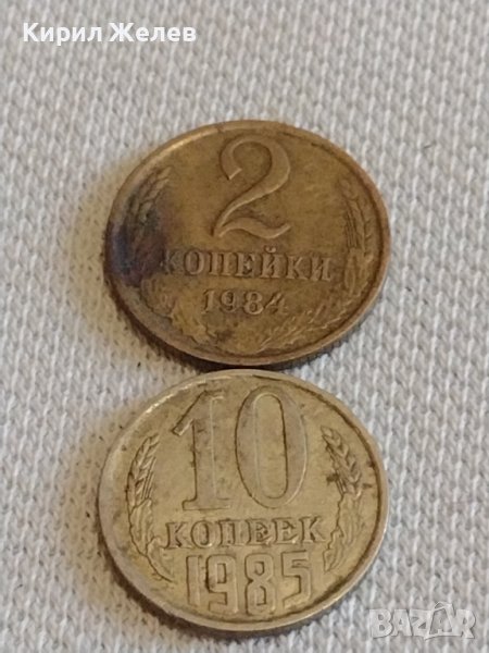 Две монети 2 копейки 1984г. / 10 копейки 1985г. СССР стари редки за КОЛЕКЦИОНЕРИ 39380, снимка 1