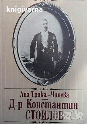 Д-р Константин Стоилов Ана Трнка-Чипева, снимка 1