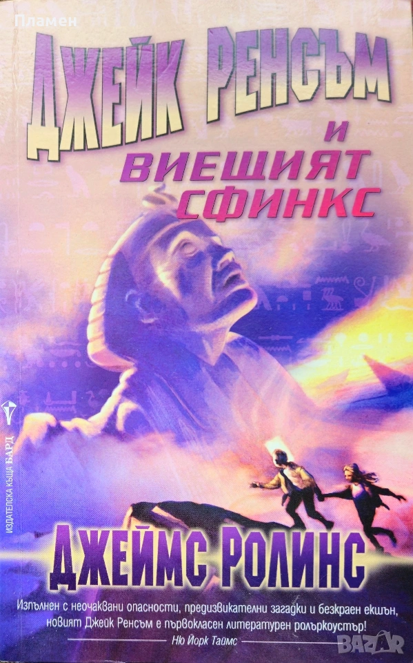 Джейк Ренсъм и Виещият сфинкс Джеймс Ролинс , снимка 1