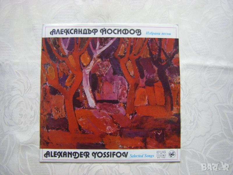 ВТА 11150 - Избрани песни. Александър Йосифов, снимка 1