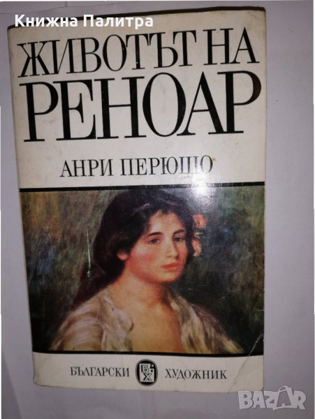 Животът на Реноар Анри Перюшо, снимка 1