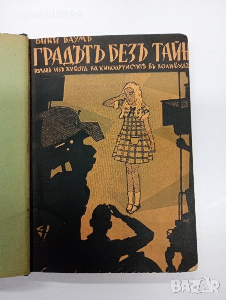 Вики Баум - Градът без тайни , снимка 1
