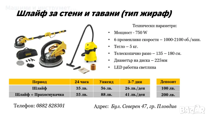 Шлайф за стени и тавани(жираф) под наем, снимка 1