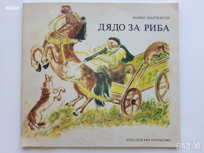 Дядо за риба - Марко Марчевски - 1989г., снимка 1
