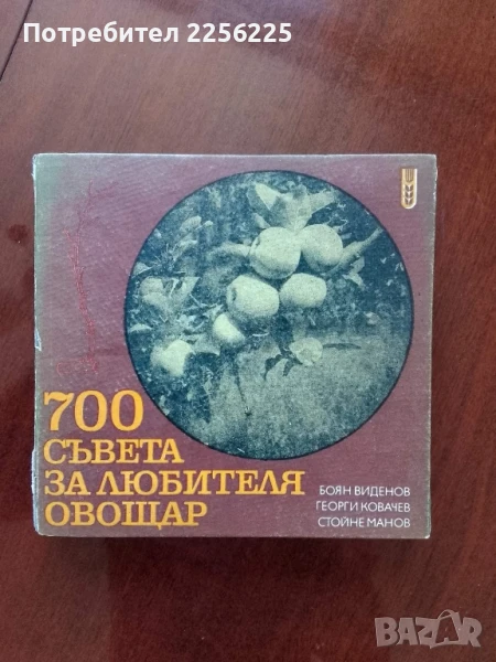 700 Съвета за любителя овощар, снимка 1
