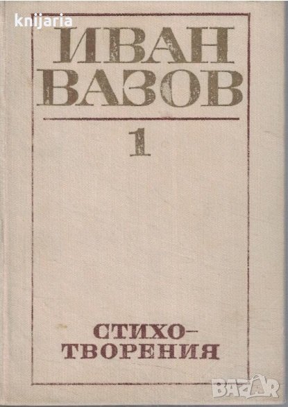 Иван Вазов Съчинения в 4 тома том 1: Стихотворения, снимка 1