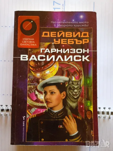 Гарнизон Василиск - Дейвид Уебър, снимка 1