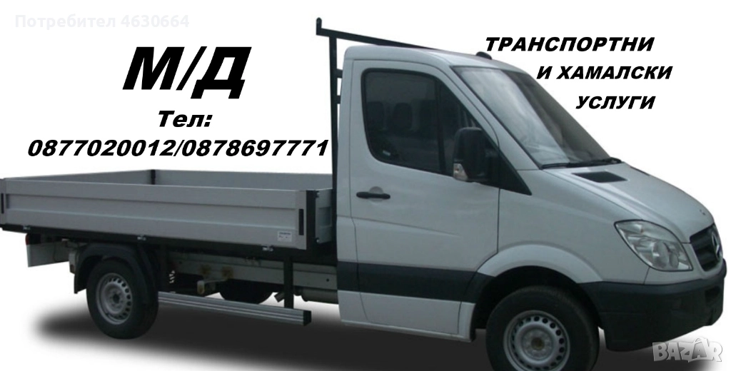 Хамалски Услуги и Транспорт, снимка 1