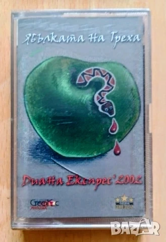 Диана експрес Ябълката на греха, снимка 1
