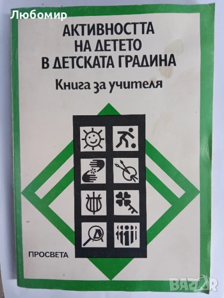 Активността на детето в детската градина , снимка 1