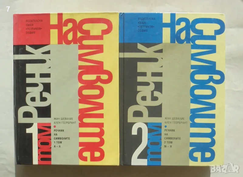 Книга Речник на символите. Том 1-2 Жан Шевалие, Ален Геербрант 1995-1996 г., снимка 1