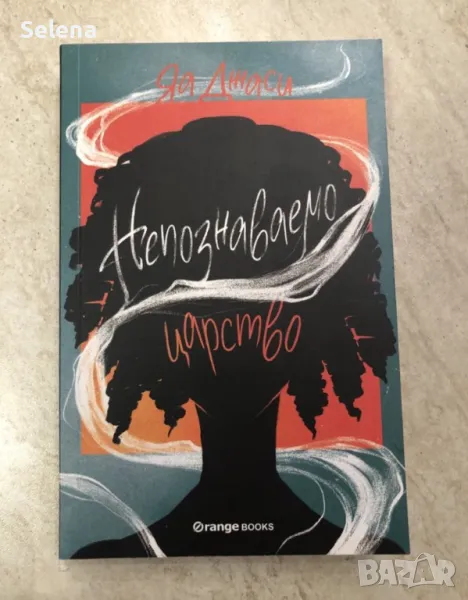 "Непознаваемо царство", Яа Джаси , снимка 1