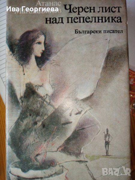 Черен лист над пепелника - Атанас Мандаджиев, снимка 1